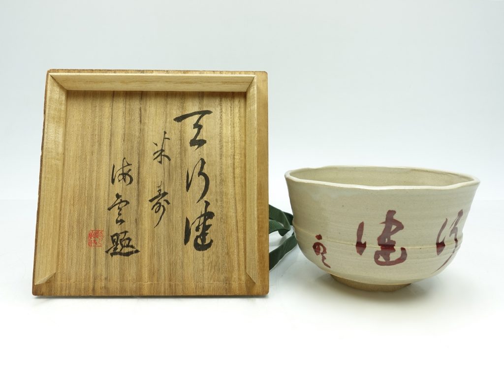 【茶碗】清水六兵衛「三島海雲翁筆茶碗」を買取り致しました。